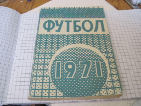 Футбол 1971. Справочник-календарь. С рубля!