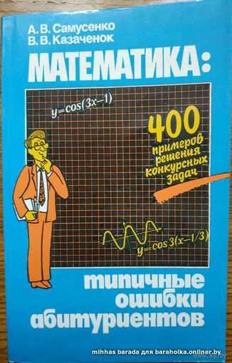 Математика: Типичные ошибки абитуриентов.
