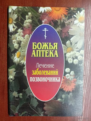 "Божья аптека. Лечение заболеваний позвоночника"