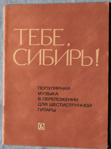 Тебе, Сибирь! Популярная музыка в переложении для шестиструнной гитары.