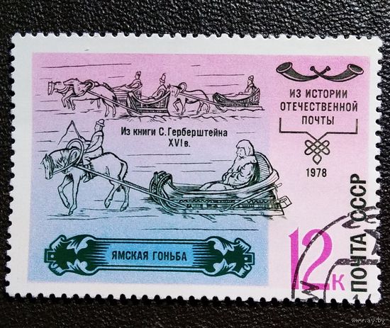 Марка СССР 1978 год История почты