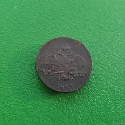 2 копейки 1837 ЕМ НА