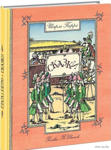 Сказки. Шарль Перро. Художник Вадим Иванюк ///