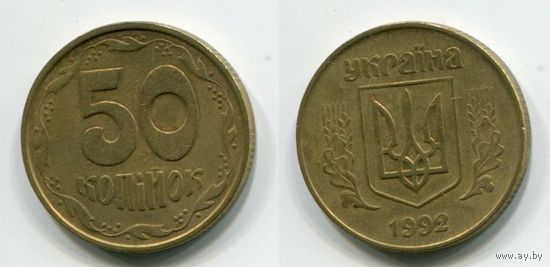 Украина. 50 копеек 1992,