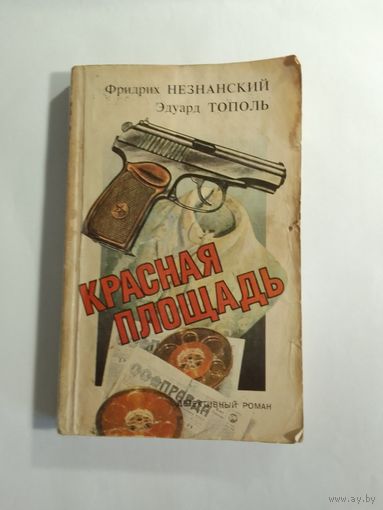 Фридрих Незнанский Красная площадь
