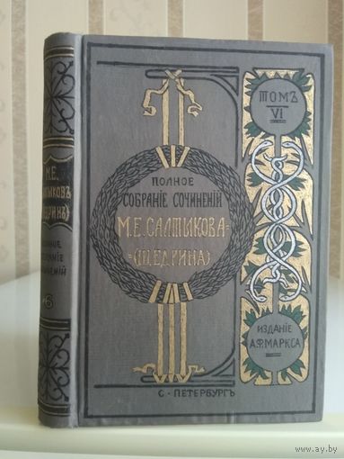 Салтыков-Щедрин М. "Полное собрание сочинений" т.6. Издатель Маркс 1906г.