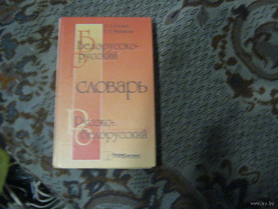 О.Готовец "Белорусско-русский и русско-белорусский словарь" 42 тыс.слов.