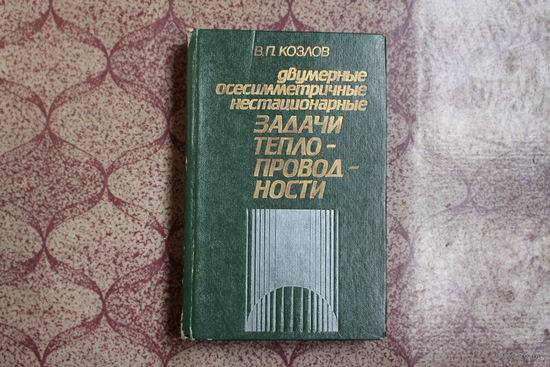 Книга= Задачи теплопроводности= 1986 г