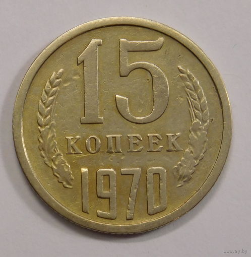 15 копеек 1970