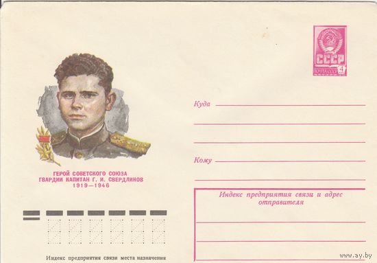 СССР 1979 МХК Герой Советского Союза Свердликов (к3)