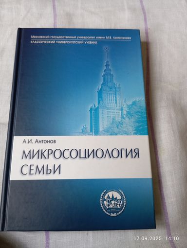 Микросоциология семьи. Антонов А. Редкая