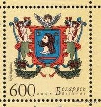 Беларусь, Гербы городов, Витебск 2008 С-М-0
