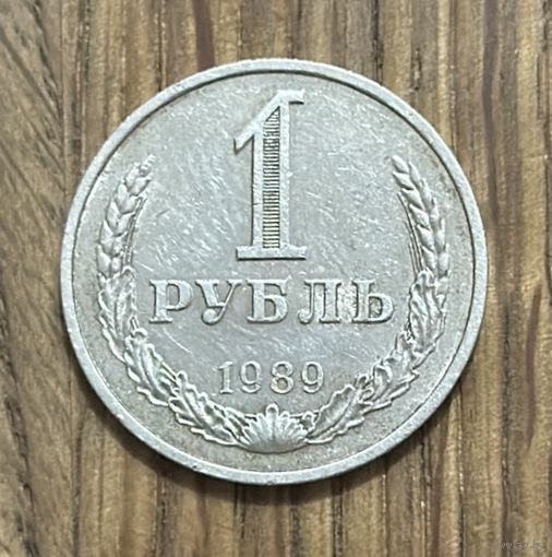 1 Рубль СССР 1989г.