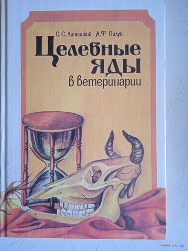 Целебные яды в ветеринарии