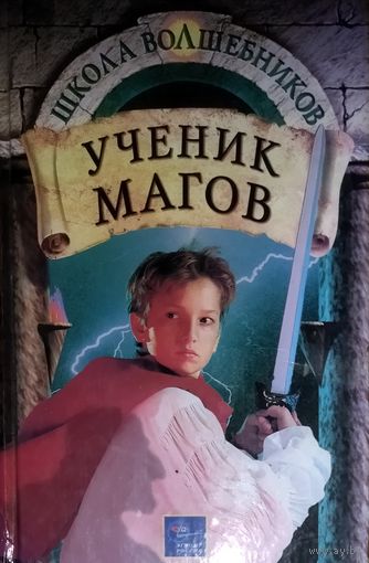 УЧЕНИК МАГОВ.  ШКОЛА ВОЛШЕБНИКОВ