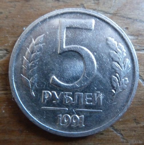 5 рублей 1991 лмд