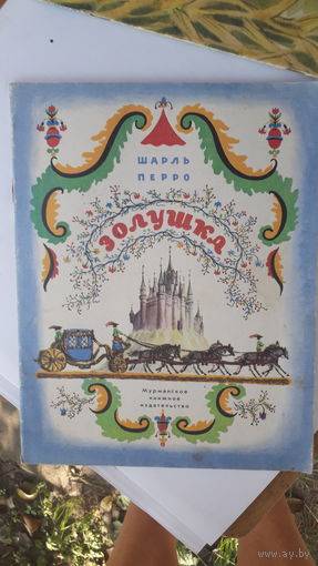 Детская книга Золушка.1980г.