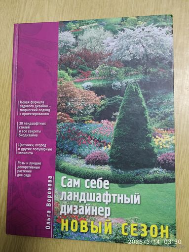 Сам себе ландшафтный дизайнер. Новый сезон / Ольга Воронова. (а)