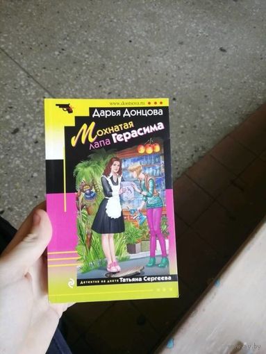 Мохнатая лапа Герасима