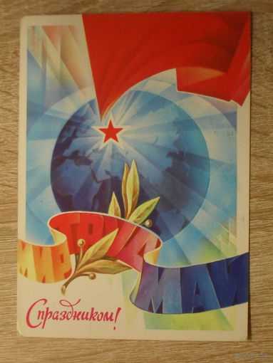 ПОДПИСАННАЯ ОТКРЫТКА СССР. УКРАИНА. "С ПРАЗДНИКОМ." худ. С. ГОРЛИЩЕВ. 1982 год.
