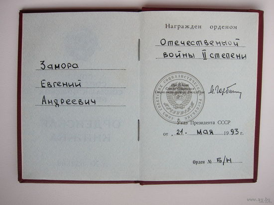Орденская книжка на ОВ 2ст. без номера Горбачёв RRR