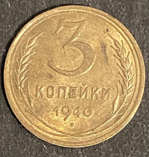 Монета 2 копейки 1940 год. СССР