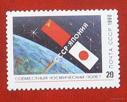 СССР. Совместный советско - японский космический полет. ( 1 марка ) 1991 года. 5-12.