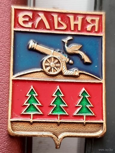 Ельня Б-69