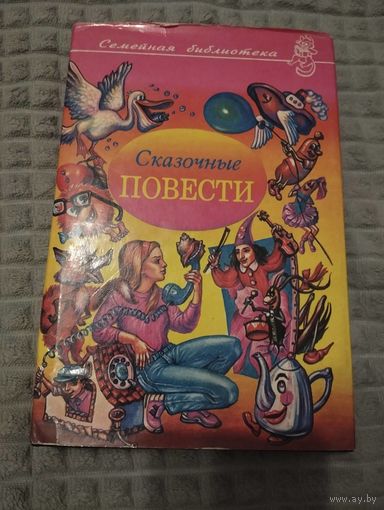 Сказочные повести