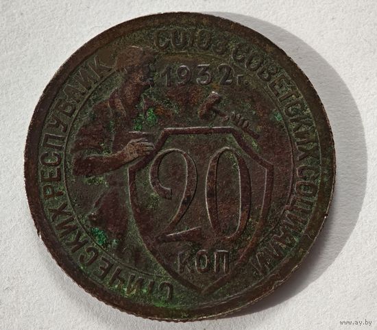 1932 год 20 копеек