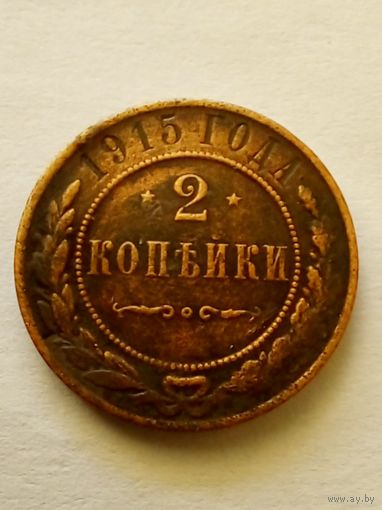 Россия. 2 копейки 1915 г хорошая.