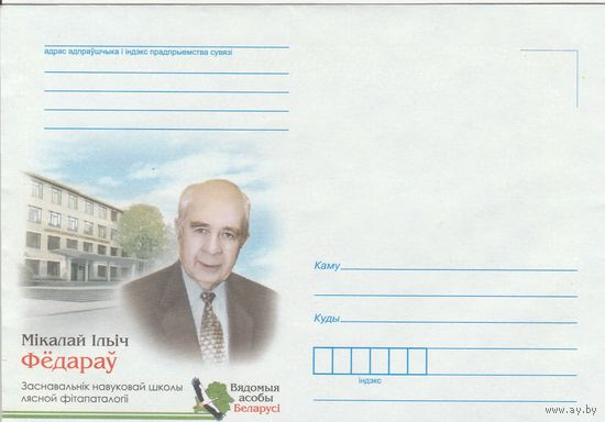 Беларусь 2015 НМХК Известные личности Беларуси Н.И. Федоров (к4а2)