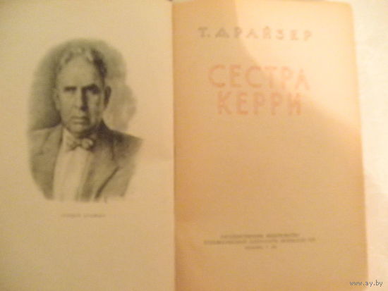 Т.Драйзер-Сестра Керри