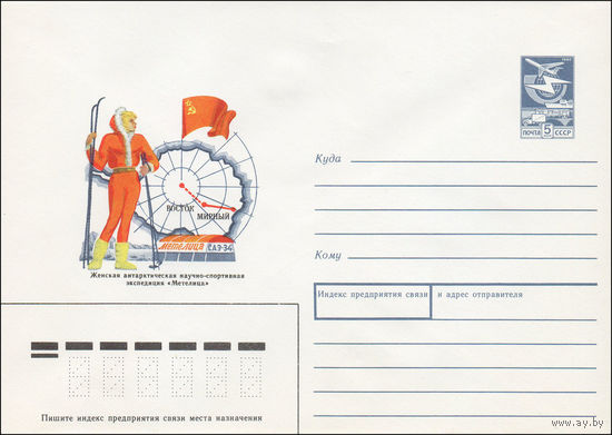 Художественный маркированный конверт СССР N 88-538 (15.12.1988) Женская антарктическая научно-спортивная экспедиция "Метелица"