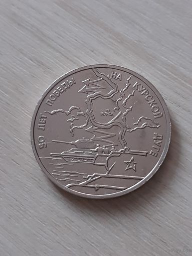 3 рубля 1993 50 лет победы на Курской Дуге. Юбилейная!