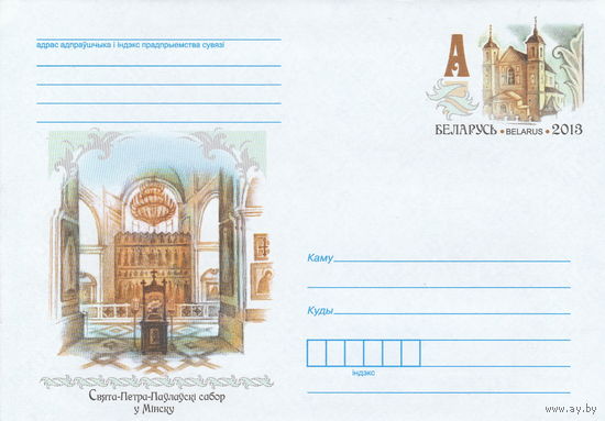 Беларусь 2013 ХМК с ОМ Свято-Петро-Павловский собор в Минске (к5)