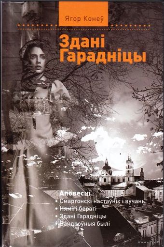 Здані Гарадніцы. Ягор Конеу