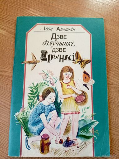 I.Аношкiн"Дзве дзяучынкi дзве Iрынкi"\048