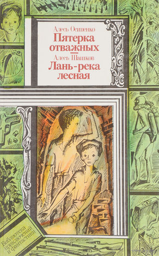 А. Осипенко. Пятерка отважных. А. Шашков. Лань - река лесная.