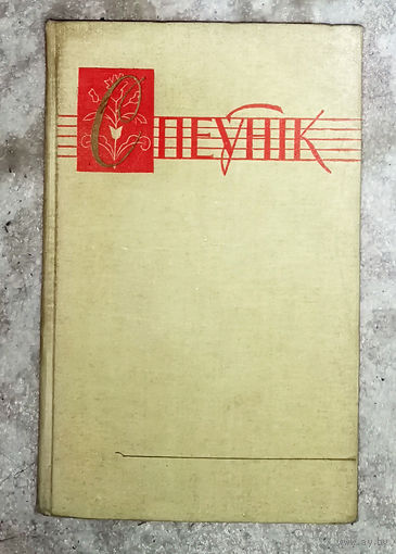 Спеунiк. Папулярныя песнi Беларусi. Беларускiя народныя песнi.