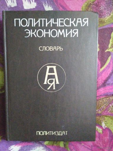 Политическая экономия. Словарь