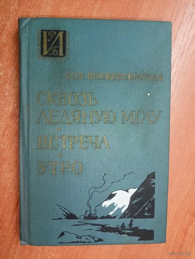 Зоя Воскресенская "Сквозь ледяную мглу. Встреча. Утро" из серии "Историко-Револючионная библиотека"