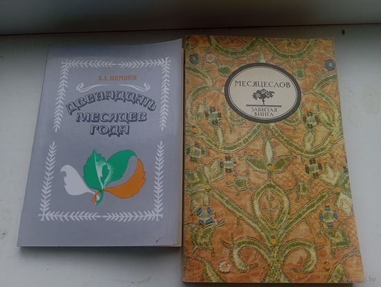 Месяцеслов и двенадцать месяцев года Миронов