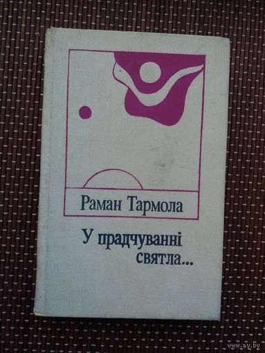 Раман Тармола. У прадчуванні святла
