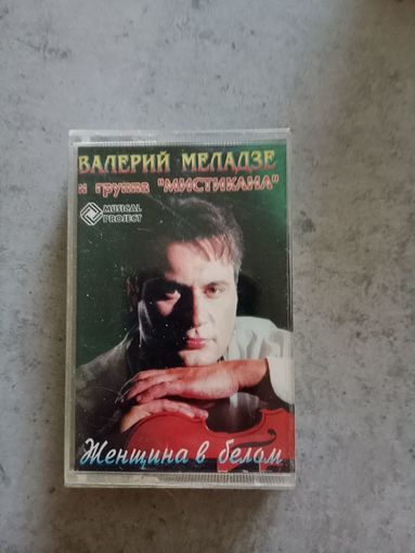 Аудио кассета Валерий Меладзе