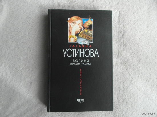 Устинова Татьяна. Богиня прайм-тайма. Серия: Татьяна Устинова. Первая среди лучших М. Эксмо 2003г.