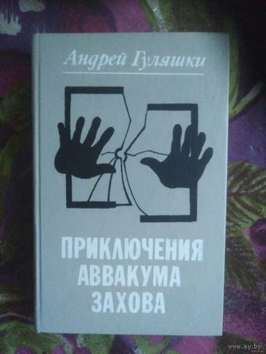 Гуляшки, Приключения Аввакума Захова
