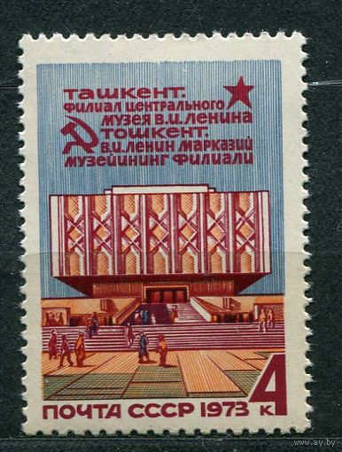 Музей Ленина в Ташкенте. 1973. Полная серия 1 марка. Чистая