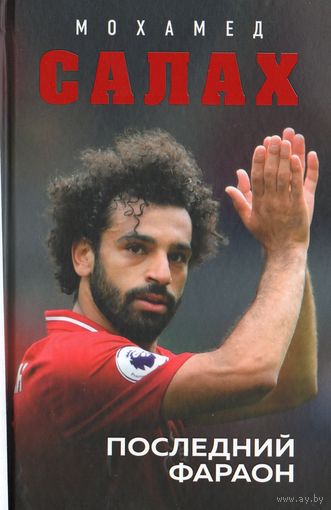 Мохамед Салах. Последний фараон.