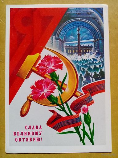 Савин 1981 Слава великому Октябрю! чистая